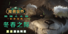 兽世界》“熊猫人之谜”怀旧服的